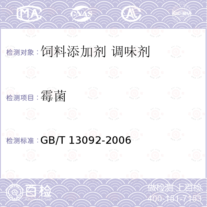 霉菌 饲料中霉数的测定GB/T 13092-2006