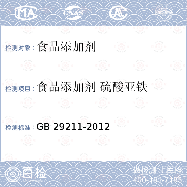 食品添加剂 硫酸亚铁 食品安全国家标准 食品添加剂 硫酸亚铁 GB 29211-2012  