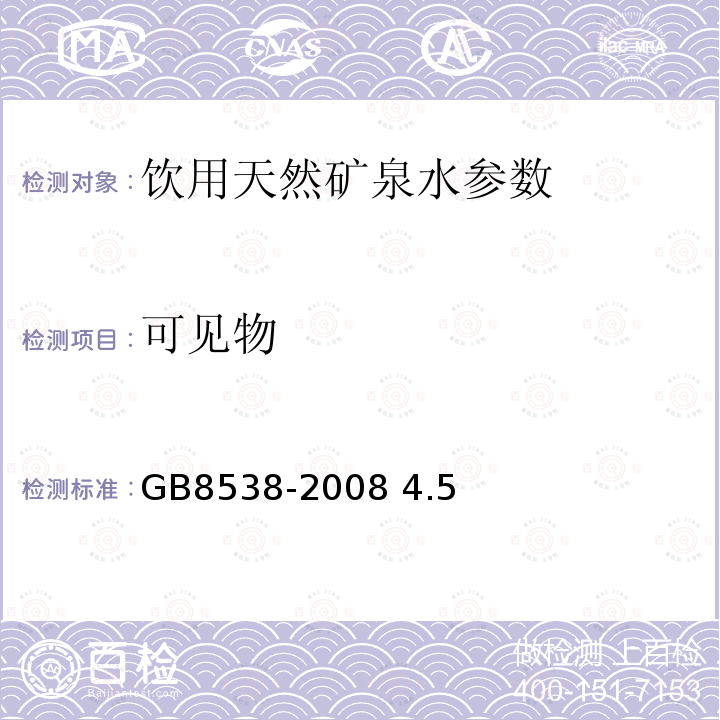 可见物 饮用天然矿泉水检验方法 GB8538-2008 4.5