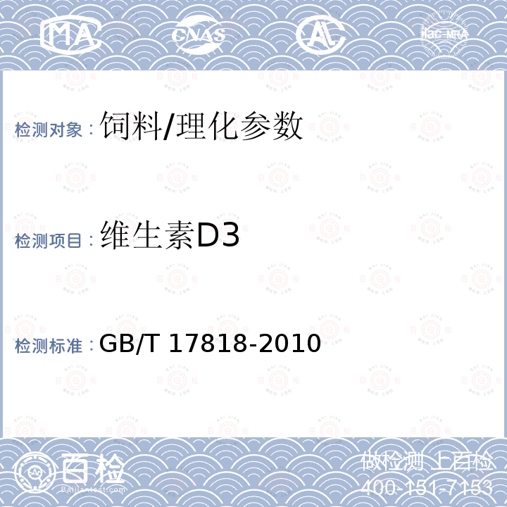 维生素D3 饲料中维生素D3的测定高效液相色谱法/GB/T 17818-2010