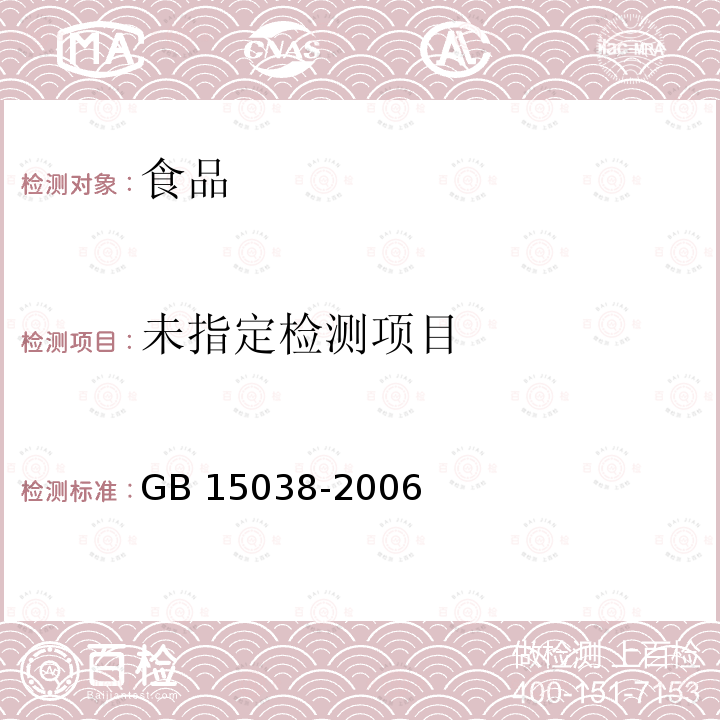 葡萄酒、果酒通用分析方法 GB 15038-2006