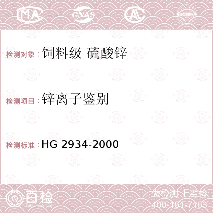 锌离子鉴别 HG 2934-2000 饲料级 硫酸锌
