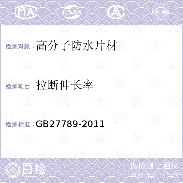 拉断伸长率 热塑性聚烯烃(TPO)防水卷材 GB27789-2011