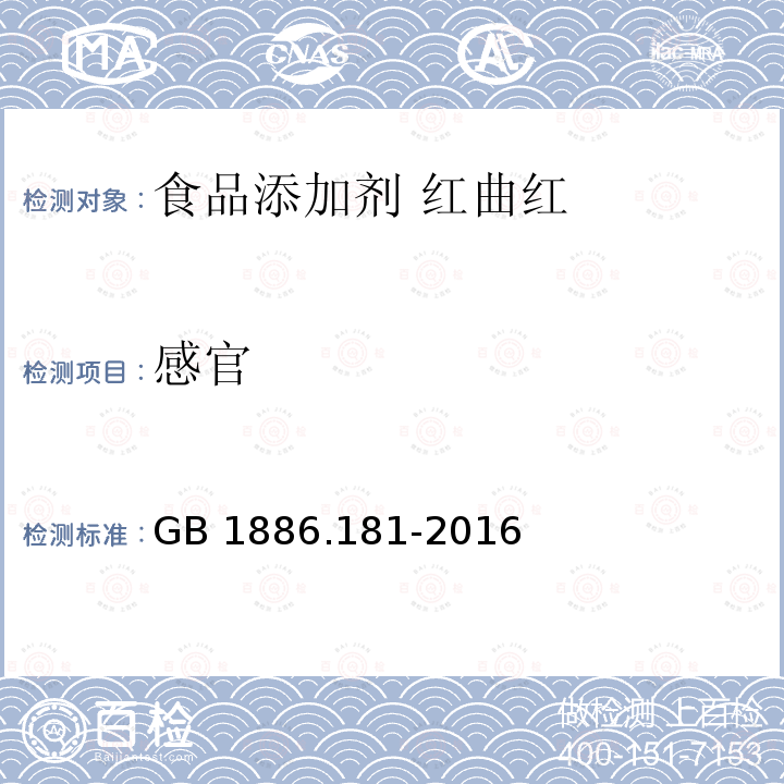 感官 食品安全国家标准 食品添加剂 红曲红 GB 1886.181-2016