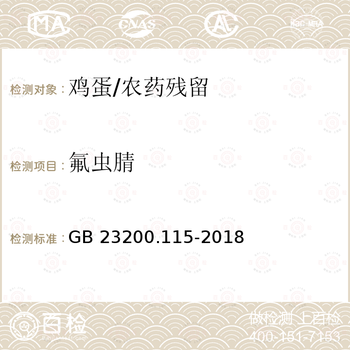 氟虫腈 食品安全国家标准 鸡蛋中氟虫腈及其代谢物残留量的测定 液相色谱-质谱联用法/GB 23200.115-2018