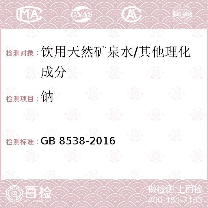 钠 食品安全国家标准 饮用天然矿泉水检验方法/GB 8538-2016