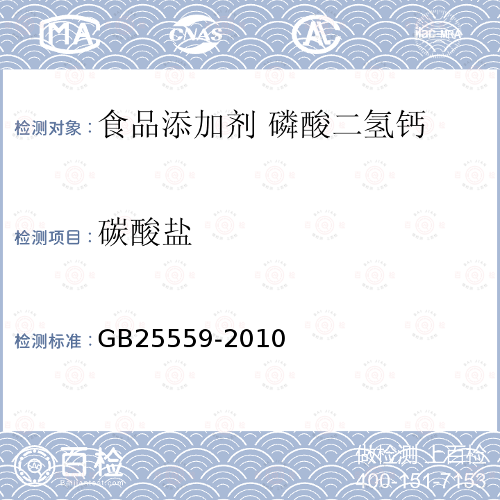 碳酸盐 食品安全国家标准 食品添加剂 磷酸二氢钙GB25559-2010中附录A中A.12