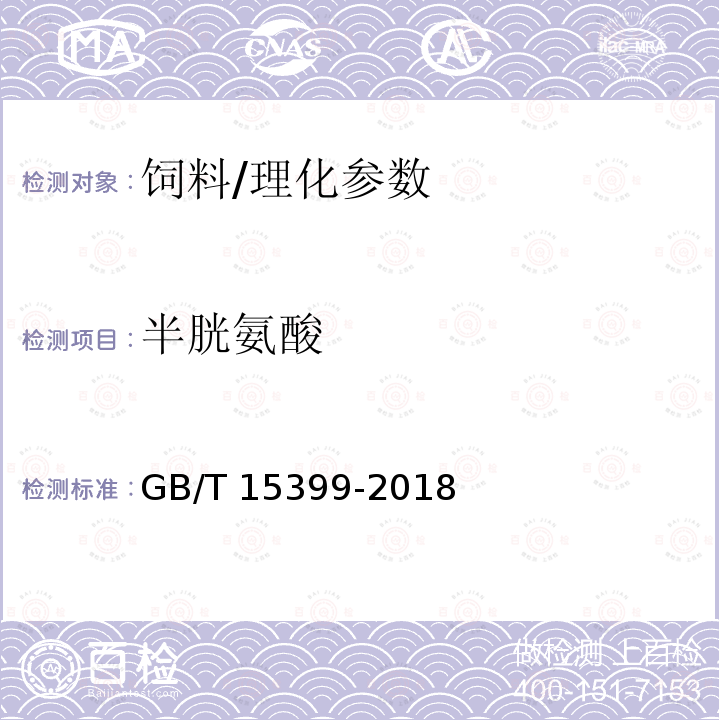 半胱氨酸 饲料中含硫氨基酸的测定 离子交换色谱法/GB/T 15399-2018