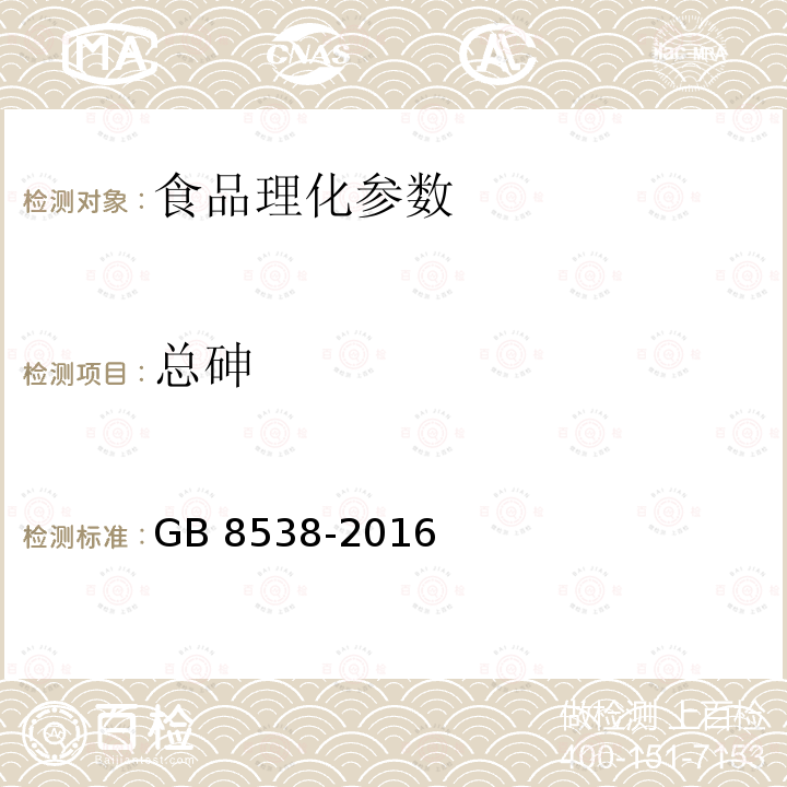 总砷 食品安全国家标准 饮用天然矿泉水检验方法 GB 8538-2016