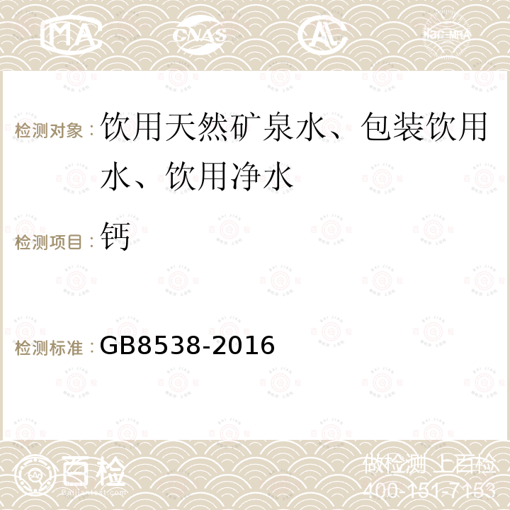 钙 食品安全国家标准饮用天然矿泉水标准检验方法GB8538-2016（13）