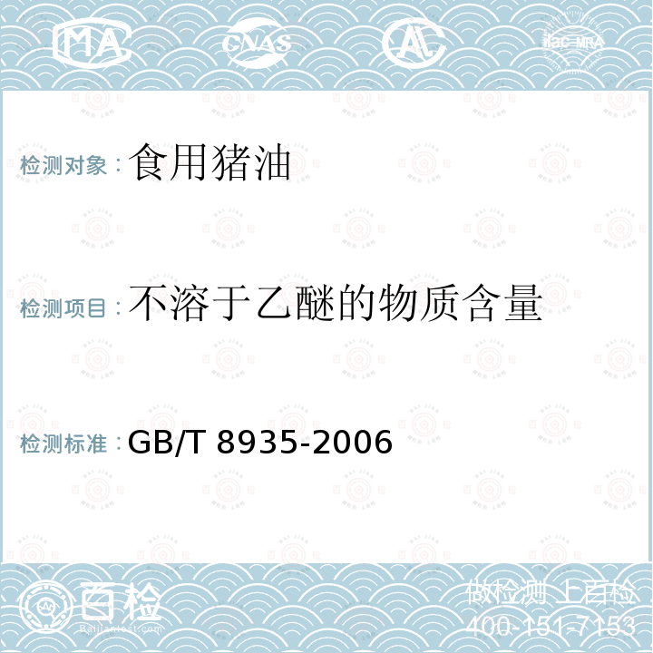 不溶于乙醚的物质含量 工业用猪油GB/T 8935-2006 中的附录B