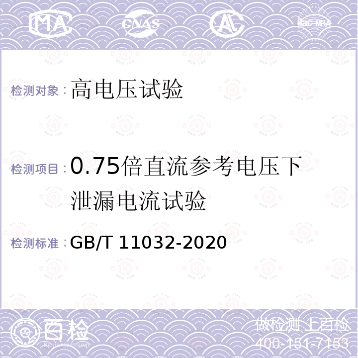 0.75倍直流参考电压下泄漏电流试验 交流无间隙金属氧化物避雷器GB/T 11032-2020