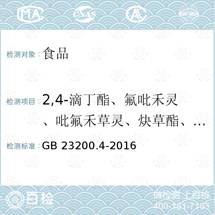 2,4-滴丁酯、氟吡禾灵、吡氟禾草灵、炔草酯、禾草灵、氰氟草酯、噁唑禾草灵、精喹禾灵 食品安全国家标准 除草剂残留量检测方法 第4部分：气相色谱-质谱/质谱法 测定 食品中芳氧苯氧丙酸酯类除草剂残留量 GB 23200.4-2016