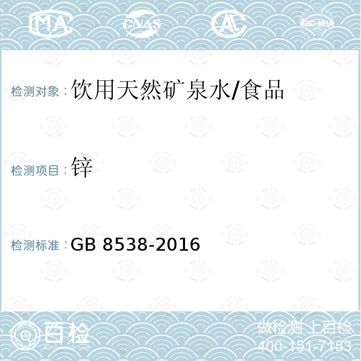 锌 食品安全国家标准 饮用天然矿泉水/GB 8538-2016