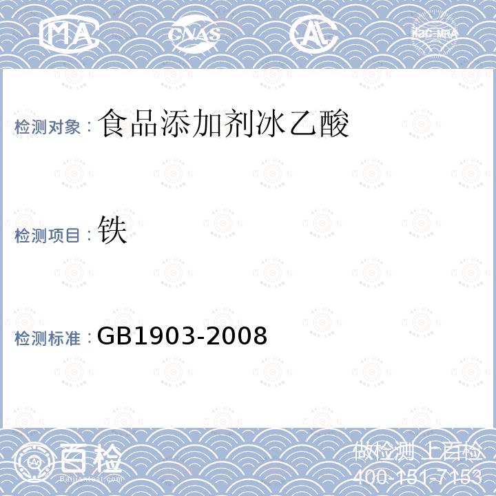 铁 GB1903-2008