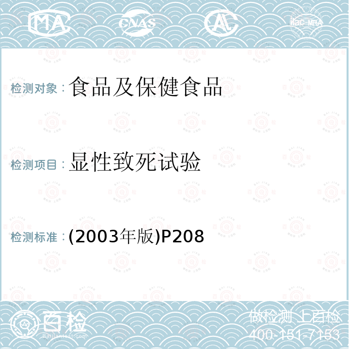 显性致死试验 卫生部 保健食品检验与评价技术规范