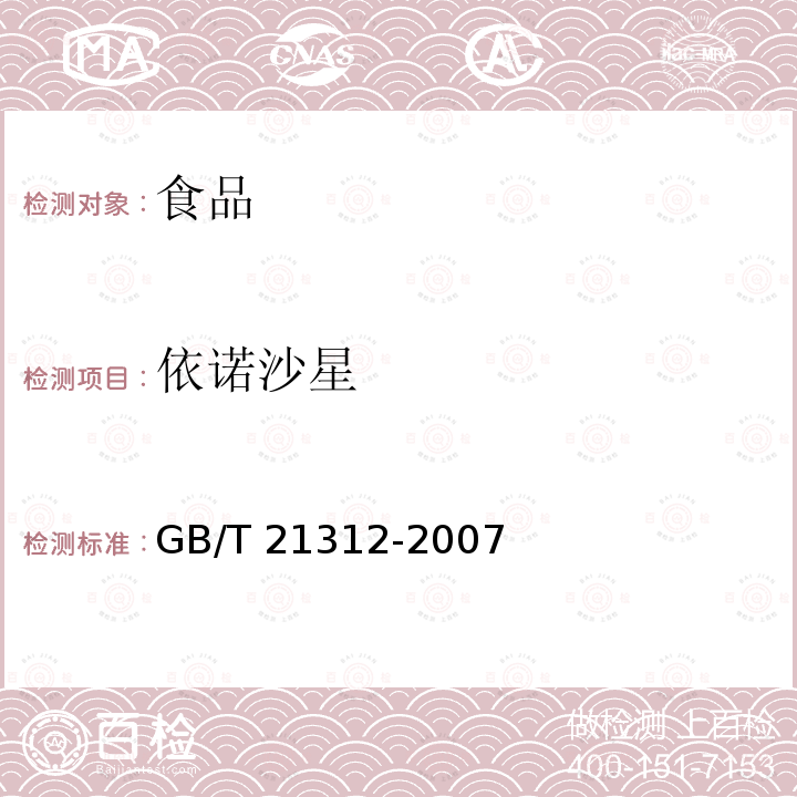 依諾沙星 動物源性食品中14種喹諾酮藥物殘留檢測方法 高效液相色譜-串聯質譜GB/T 21312-2007