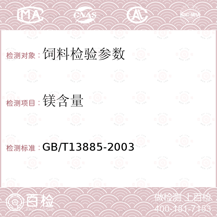 镁含量 动物饲料中钙铜铁镁锰钾钠锌含量的测定 原子吸收光谱法：GB/T13885-2003（8.7）