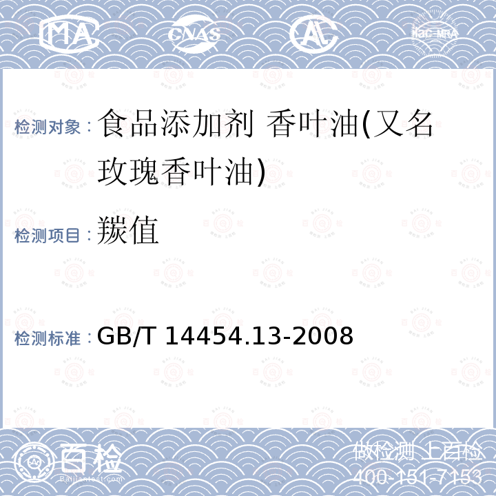 羰值 香料 羰值和羰基化合物含量的测定 GB/T 14454.13-2008