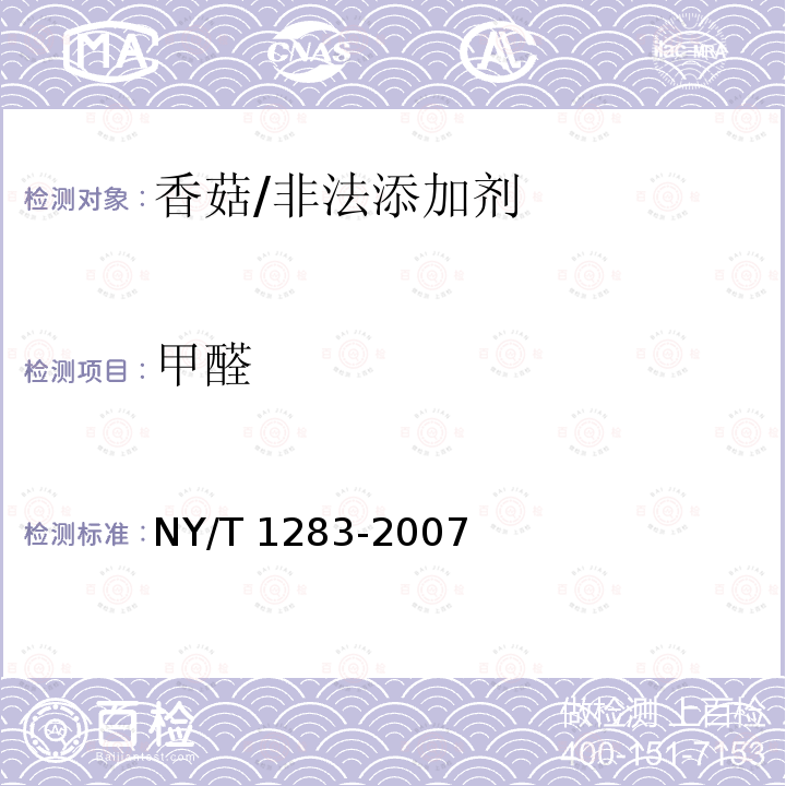 甲醛 香菇中甲醛含量的测定/NY/T 1283-2007