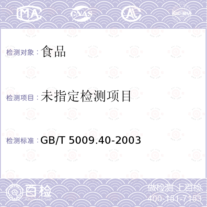 酱卫生分析标准的分析方法 GB/T 5009.40-2003