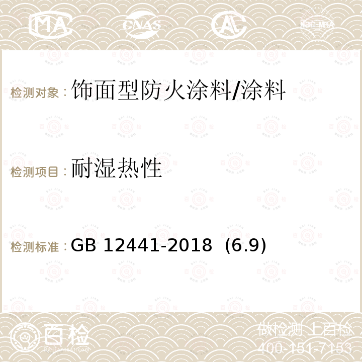 耐湿热性 饰面型防火涂料 /GB 12441-2018 (6.9)