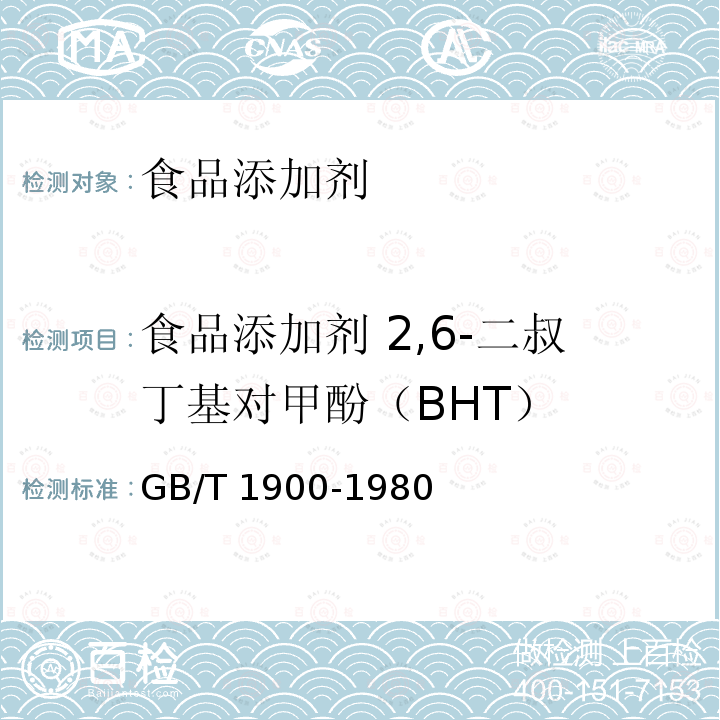 食品添加剂 2,6-二叔丁基对甲酚（BHT） GB/T 1900-1980 食品添加剂 2,6-二叔丁基对甲酚(BHT)