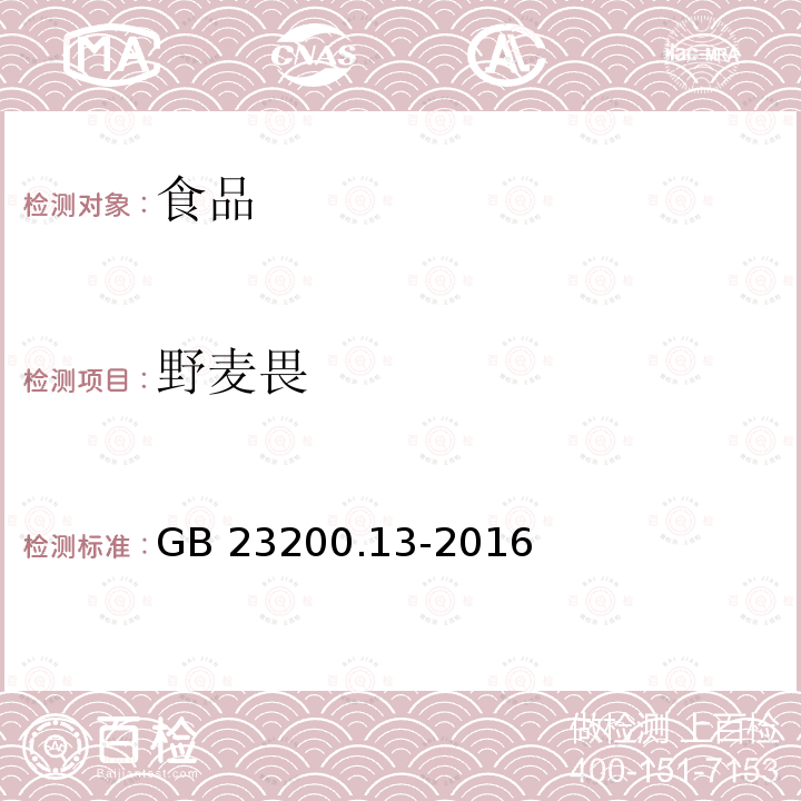 野麦畏 茶叶中448种农药及相关化学品残留量的测定 液相色谱-质谱法 GB 23200.13-2016