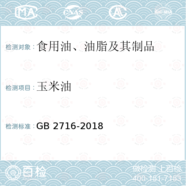 玉米油 食品安全国家标准 植物油 GB 2716-2018