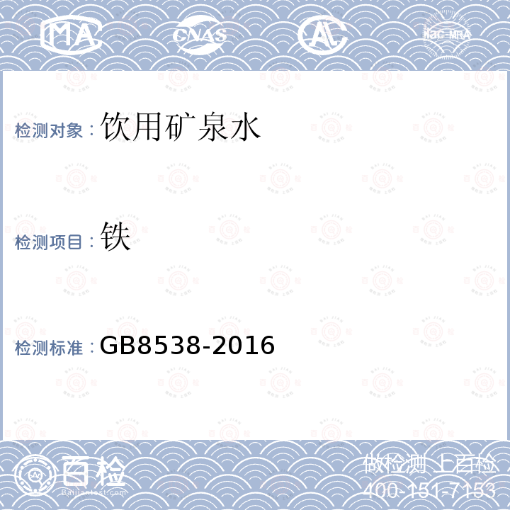 铁 食品安全国家标准饮用天然矿泉水检验方法GB8538-2016