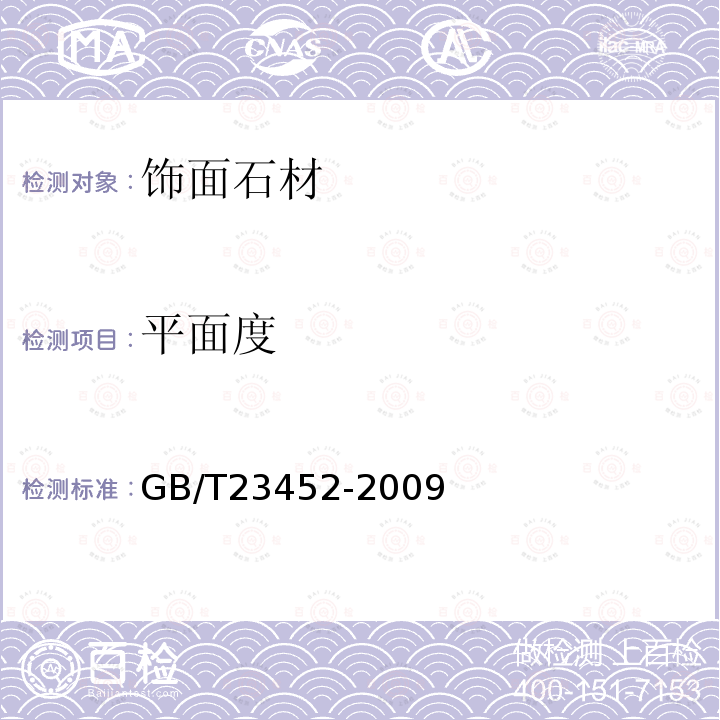 平面度 天然砂巖建筑板材 GB/T23452-2009
