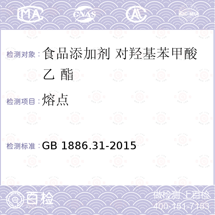 熔点 GB 1886.31-2015