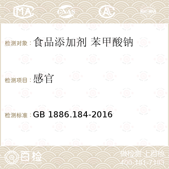 感官 食品安全国家标准 食品添加剂 苯甲酸钠 GB 1886.184-2016