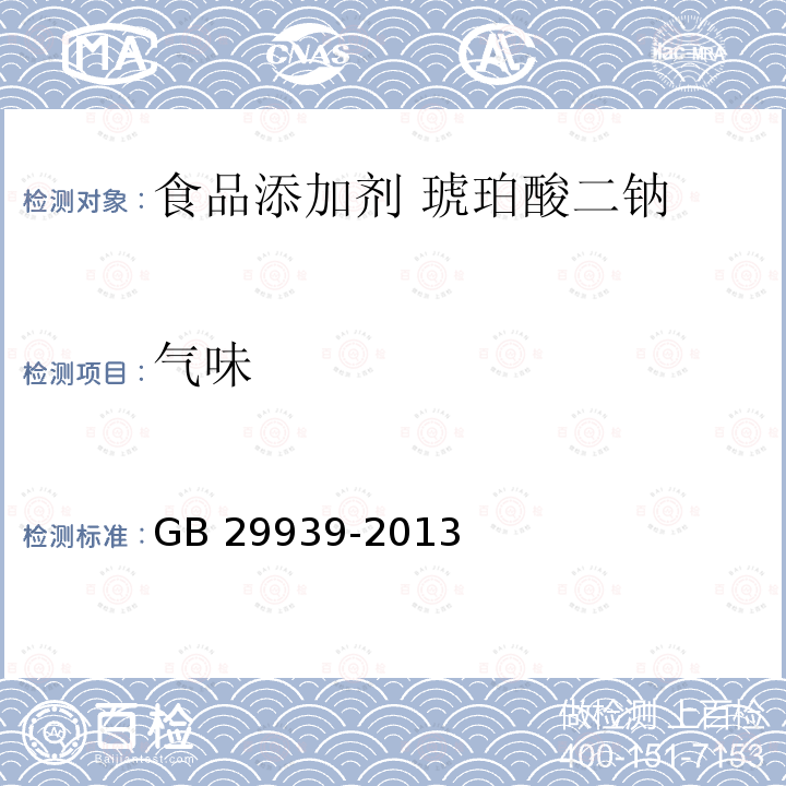 气味 食品安全国家标准 食品添加剂 琥珀酸二钠 GB 29939-2013