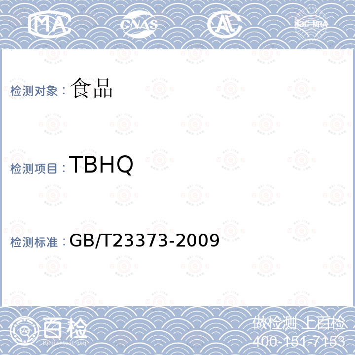 TBHQ GB/T 23373-2009 食品中抗氧化剂丁基羟基茴香醚(BHA)、二丁基羟基甲苯(BHT)与特丁基对苯二酚(TBHQ)的测定