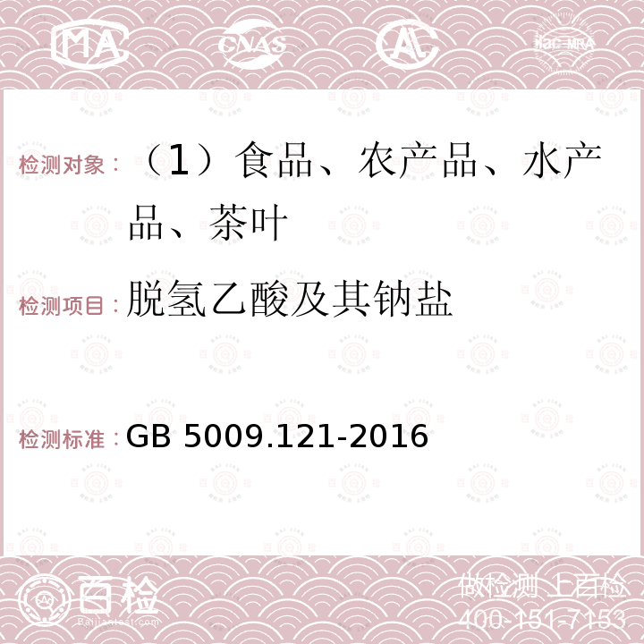 脱氢乙酸及其钠盐 食品安全国家标准 食品中脱氢乙酸的测定 GB 5009.121-2016