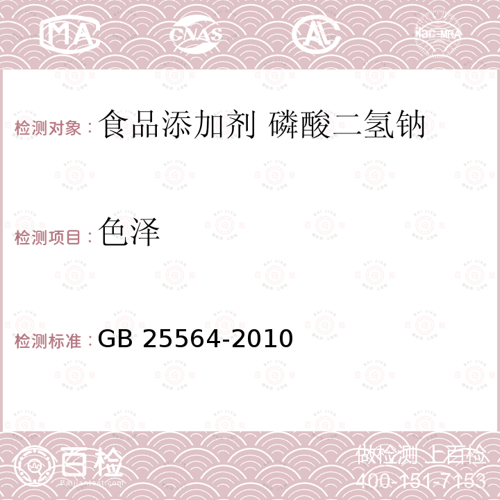 色泽 食品安全国家标准 食品添加剂 磷酸二氢钠 GB 25564-2010