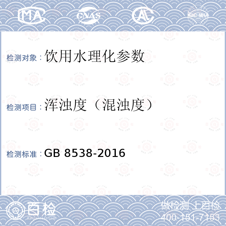 浑浊度（混浊度） GB 8538-2016 食品安全国家标准 饮用天然矿泉水检验方法