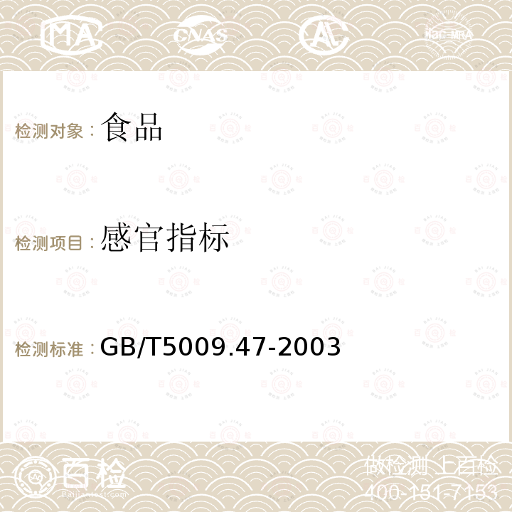 感官指標 蛋與蛋制品衛生標準的分析方法GB/T5009.47-2003（19）