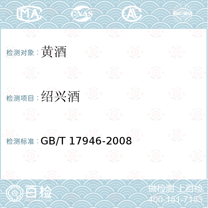 绍兴酒 地理标志产品 绍兴酒（绍兴黄酒） GB/T 17946-2008