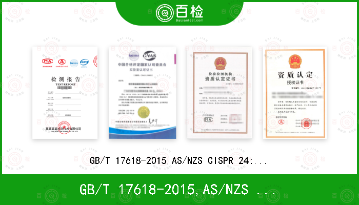 GB/T 17618-2015,AS/NZS CISPR 24:2013,CISPR 24:2010+A1:2015,EN 55024:2010+A1:2015