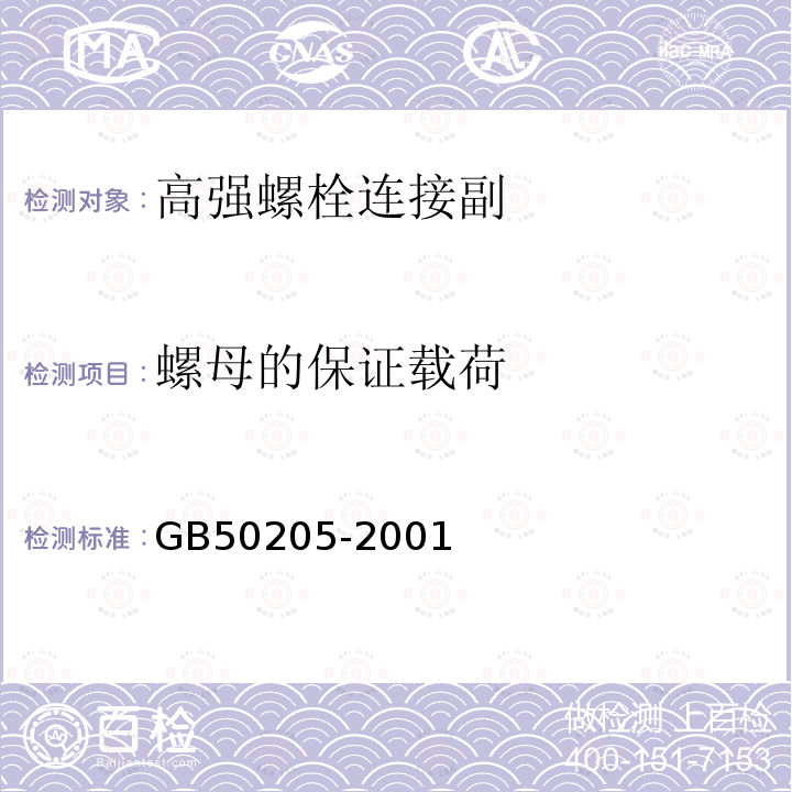 螺母的保证载荷 GB 50205-2001 钢结构工程施工质量验收规范(附条文说明)