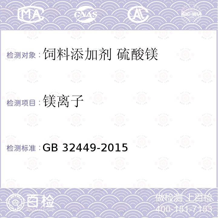 镁离子 GB 32449-2015 饲料添加剂 硫酸镁
