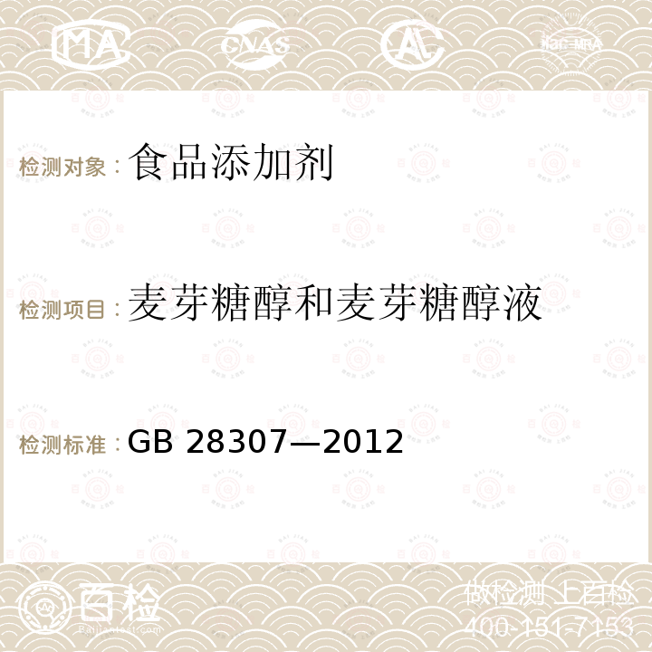 麦芽糖醇和麦芽糖醇液 食品添加剂 麦芽糖醇和麦芽糖醇液GB 28307—2012