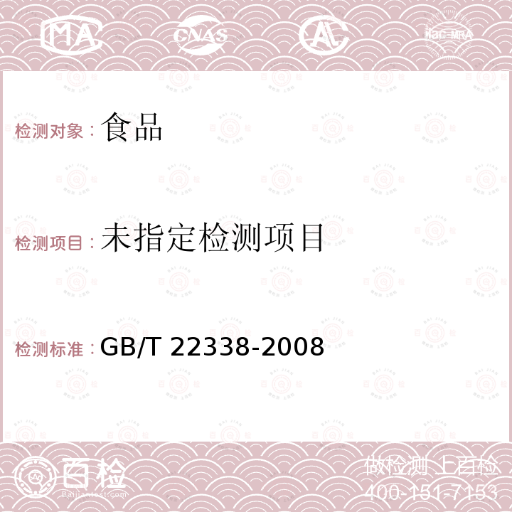 动物源性食品中氯霉素类药物残留量测定GB/T 22338-2008