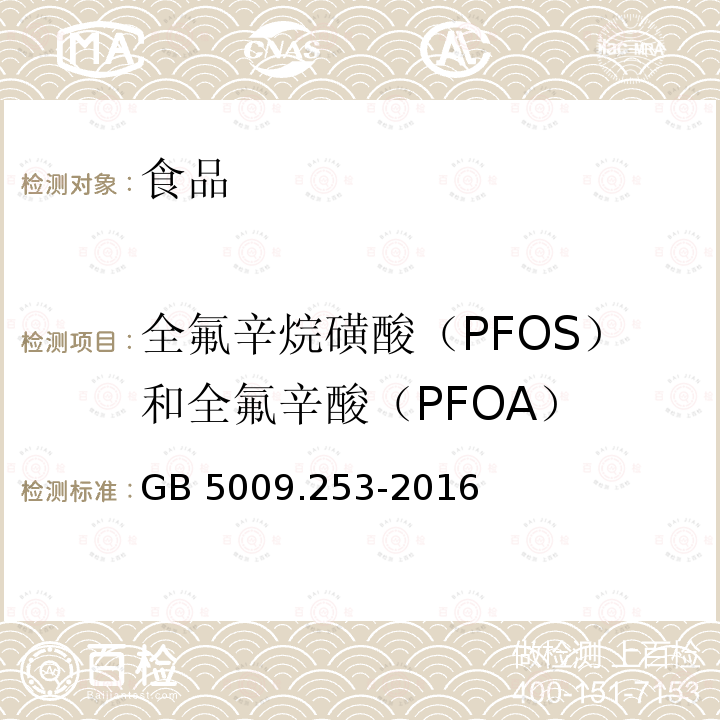全氟辛烷磺酸（PFOS）和全氟辛酸（PFOA） 食品安全国家标准 动物源性食品中全氟辛烷磺酸（PFOS）和全氟辛酸（PFOA）的测定 GB 5009.253-2016