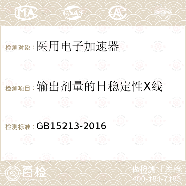 输出剂量的日稳定性X线 医用电子加速器性能和试验方法