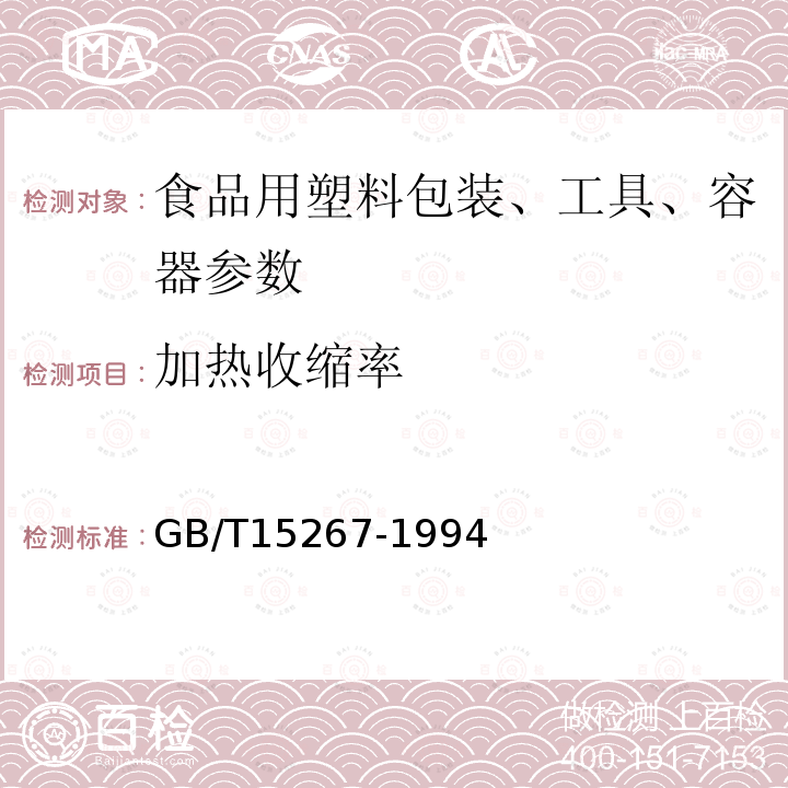 加热收缩率 食品包装用聚氯乙烯硬片、膜 GB/T15267-1994中5.5.8