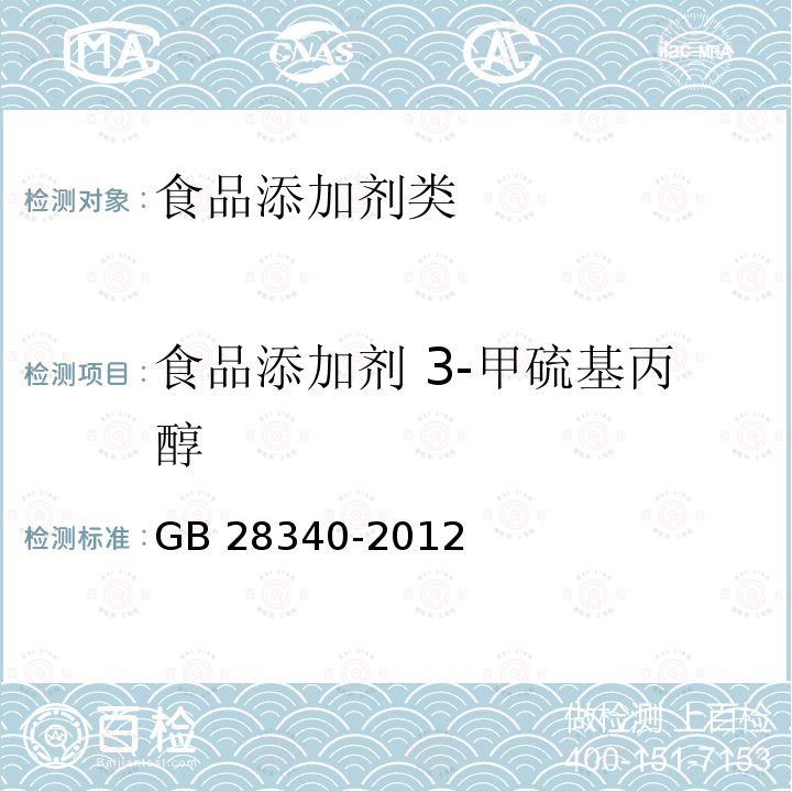 食品添加剂 3-甲硫基丙醇 GB 28340-2012 食品添加剂 3-甲硫基丙醇