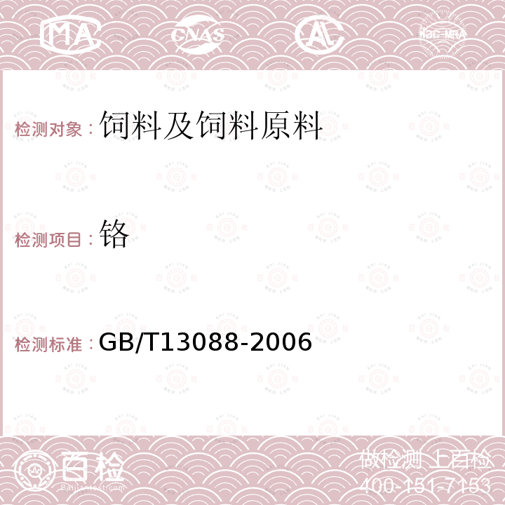 铬 饲料中铬的测定 GB/T13088-2006